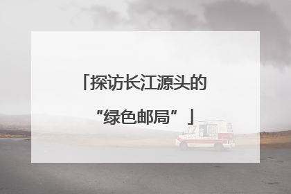 探访长江源头的“绿色邮局”