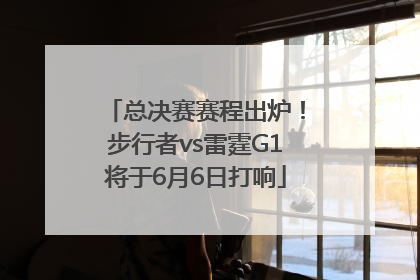 总决赛赛程出炉！步行者vs雷霆G1将于6月6日打响