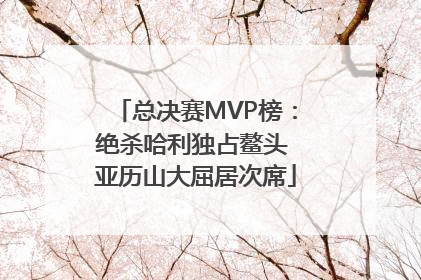 总决赛MVP榜：绝杀哈利独占鳌头 亚历山大屈居次席