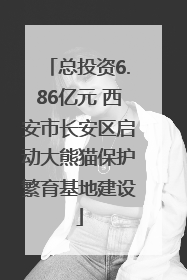总投资6.86亿元 西安市长安区启动大熊猫保护繁育基地建设