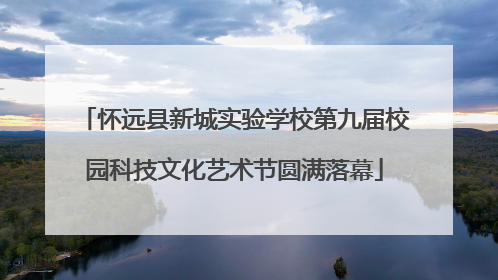 怀远县新城实验学校第九届校园科技文化艺术节圆满落幕
