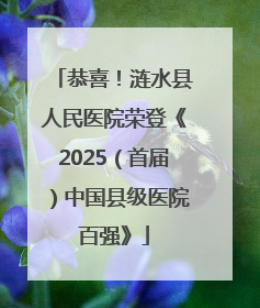 恭喜！涟水县人民医院荣登《2025（首届）中国县级医院百强》