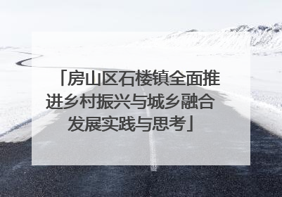 房山区石楼镇全面推进乡村振兴与城乡融合发展实践与思考
