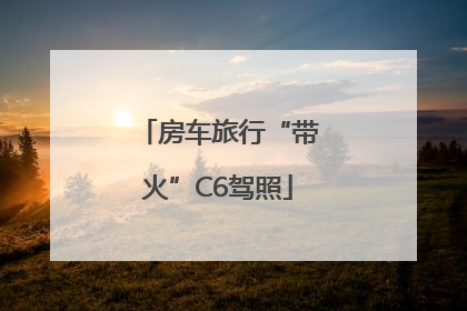 房车旅行“带火”C6驾照