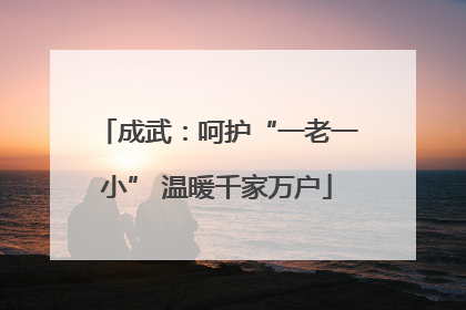 成武：呵护“一老一小” 温暖千家万户