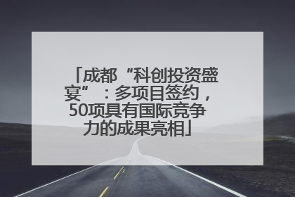 成都“科创投资盛宴”：多项目签约，50项具有国际竞争力的成果亮相