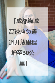 成都绕城高速应急通道开放里程增至30公里