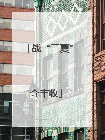 战“三夏” 夺丰收