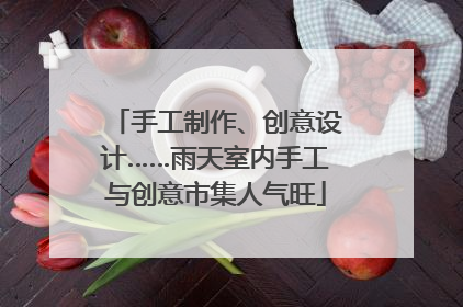 手工制作、创意设计……雨天室内手工与创意市集人气旺
