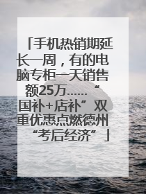 手机热销期延长一周，有的电脑专柜一天销售额25万……“国补+店补”双重优惠点燃德州“考后经济”