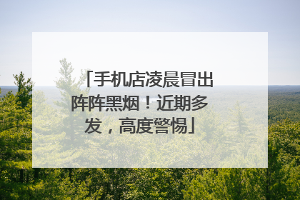 手机店凌晨冒出阵阵黑烟！近期多发，高度警惕