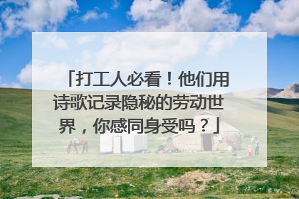 打工人必看！他们用诗歌记录隐秘的劳动世界，你感同身受吗？