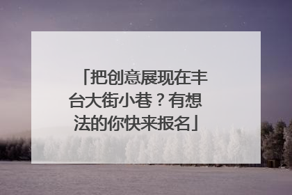 把创意展现在丰台大街小巷？有想法的你快来报名