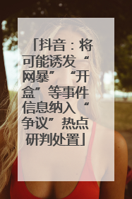 抖音：将可能诱发“网暴”“开盒”等事件信息纳入“争议”热点研判处置