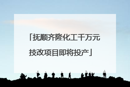 抚顺齐隆化工千万元技改项目即将投产