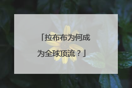 拉布布为何成为全球顶流？