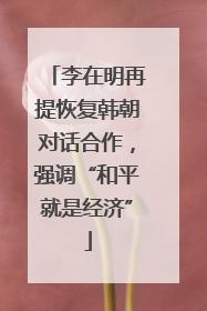 李在明再提恢复韩朝对话合作，强调“和平就是经济”