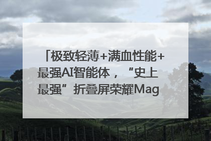 极致轻薄+满血性能+最强AI智能体，“史上最强”折叠屏荣耀Magic V5发布