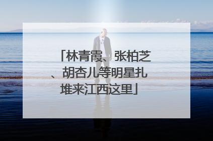 林青霞、张柏芝、胡杏儿等明星扎堆来江西这里
