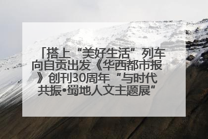 搭上“美好生活”列车向自贡出发《华西都市报》创刊30周年“与时代共振•蜀地人文主题展”5月30日开展丨美好生活有“盐”味