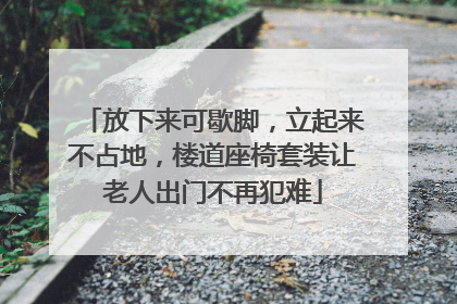 放下来可歇脚，立起来不占地，楼道座椅套装让老人出门不再犯难