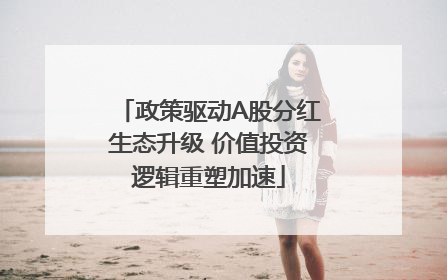 政策驱动A股分红生态升级 价值投资逻辑重塑加速