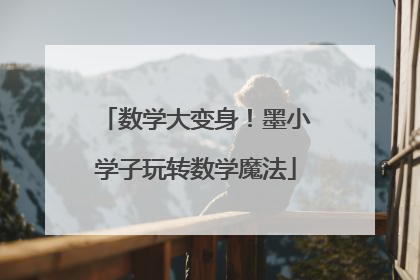 数学大变身！墨小学子玩转数学魔法