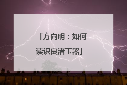 方向明：如何读识良渚玉器
