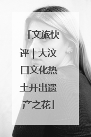 文旅快评｜大汶口文化热土开出遗产之花