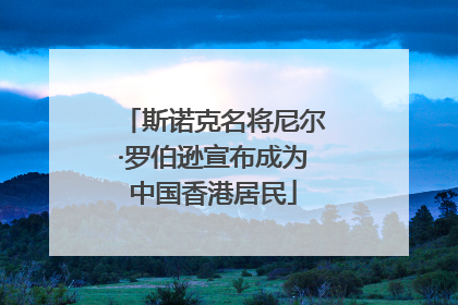 斯诺克名将尼尔·罗伯逊宣布成为中国香港居民