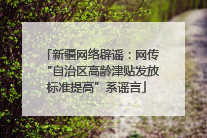 新疆网络辟谣：网传“自治区高龄津贴发放标准提高”系谣言