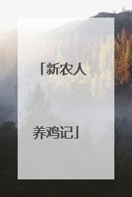新农人养鸡记