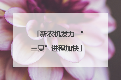 新农机发力 “三夏”进程加快