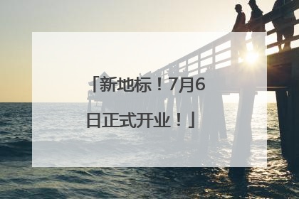 新地标！7月6日正式开业！
