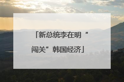 新总统李在明“闯关”韩国经济
