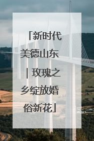 新时代美德山东｜玫瑰之乡绽放婚俗新花