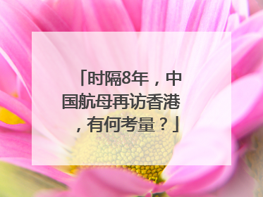 时隔8年，中国航母再访香港，有何考量？