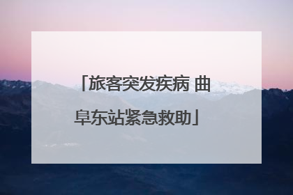 旅客突发疾病 曲阜东站紧急救助
