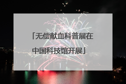 无偿献血科普展在中国科技馆开展