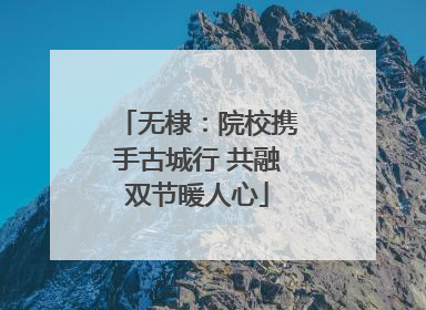 无棣：院校携手古城行 共融双节暖人心