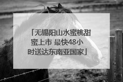 无锡阳山水蜜桃甜蜜上市 最快48小时送达东南亚国家