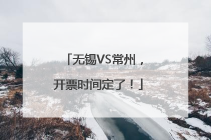 无锡VS常州，开票时间定了！
