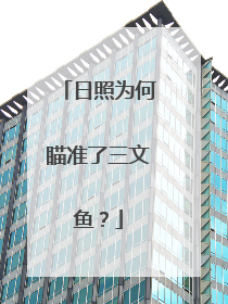日照为何瞄准了三文鱼？