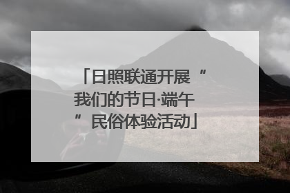 日照联通开展“我们的节日·端午”民俗体验活动