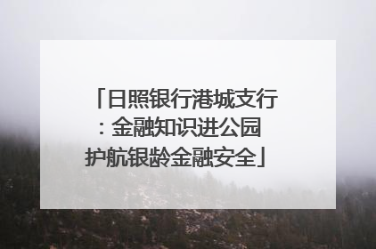日照银行港城支行：金融知识进公园 护航银龄金融安全