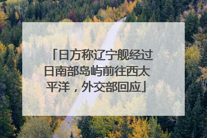 日方称辽宁舰经过日南部岛屿前往西太平洋，外交部回应