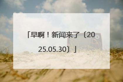早啊！新闻来了〔2025.05.30〕