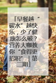 早餐越“碳水”越快乐，少了健康怎么破？营养大咖教你“食得更招积”｜第二期