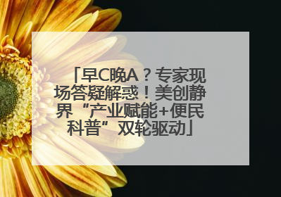 早C晚A？专家现场答疑解惑！美创静界“产业赋能+便民科普”双轮驱动