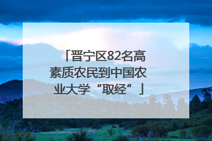 晋宁区82名高素质农民到中国农业大学“取经”
